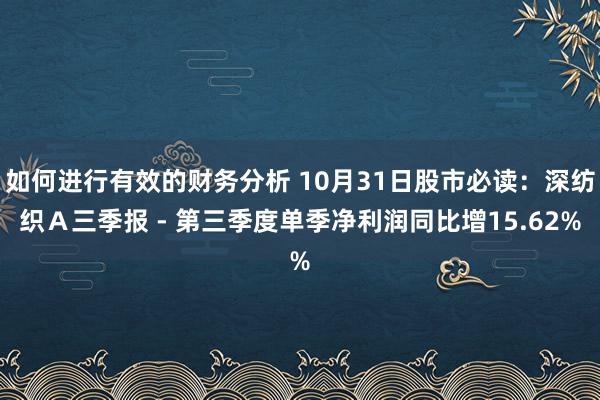 如何进行有效的财务分析 10月31日股市必读：深纺织Ａ三季报 - 第三季度单季净利润同比增15.62%