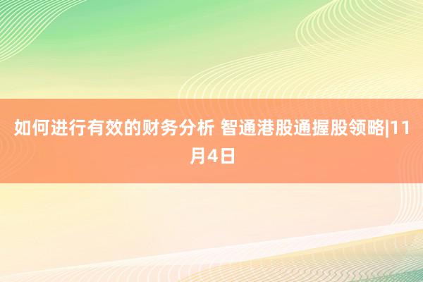 如何进行有效的财务分析 智通港股通握股领略|11月4日