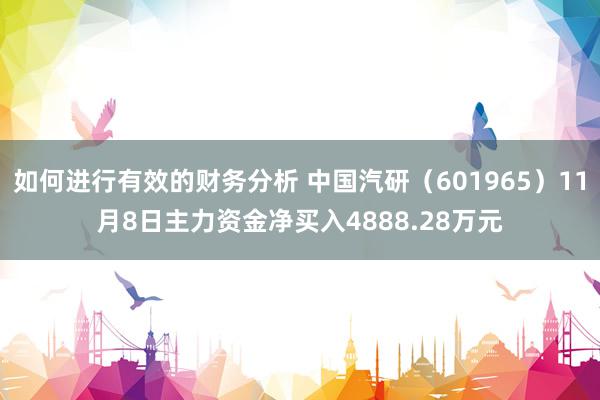 如何进行有效的财务分析 中国汽研（601965）11月8日主力资金净买入4888.28万元