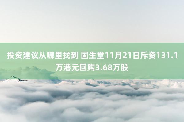 投资建议从哪里找到 固生堂11月21日斥资131.1万港元回购3.68万股