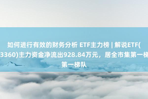 如何进行有效的财务分析 ETF主力榜 | 解说ETF(513360)主力资金净流出928.84万元，居全市集第一梯队