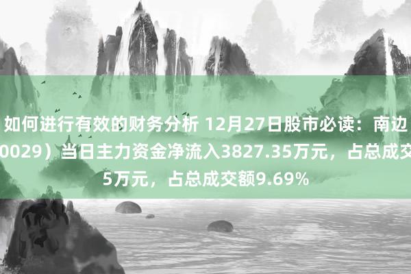 如何进行有效的财务分析 12月27日股市必读：南边航空（600029）当日主力资金净流入3827.35万元，占总成交额9.69%