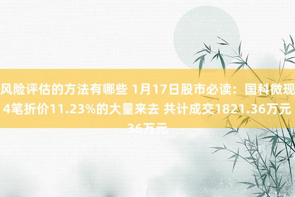 风险评估的方法有哪些 1月17日股市必读：国科微现4笔折价11.23%的大量来去 共计成交1821.36万元