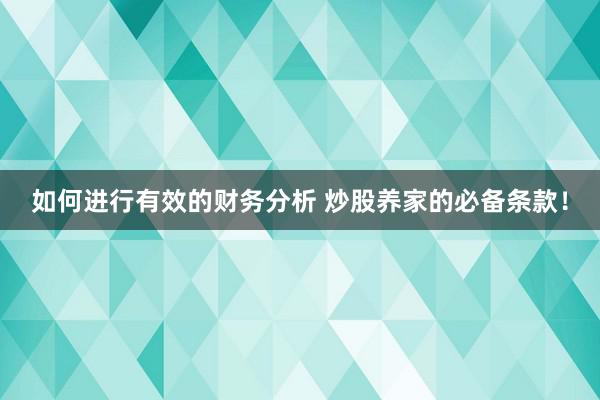 如何进行有效的财务分析 炒股养家的必备条款！