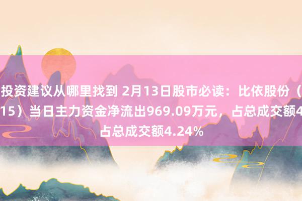 投资建议从哪里找到 2月13日股市必读：比依股份（603215）当日主力资金净流出969.09万元，占总成交额4.24%