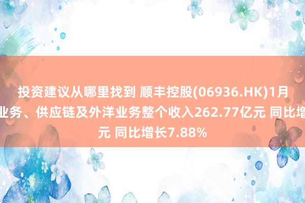 投资建议从哪里找到 顺丰控股(06936.HK)1月速运物流业务、供应链及外洋业务整个收入262.77亿元 同比增长7.88%