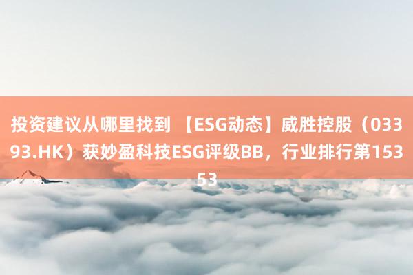 投资建议从哪里找到 【ESG动态】威胜控股（03393.HK）获妙盈科技ESG评级BB，行业排行第153